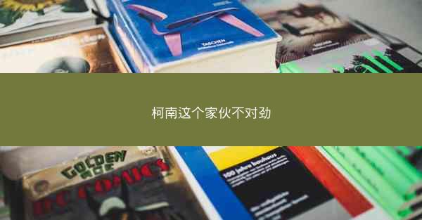 柯南这个家伙不对劲