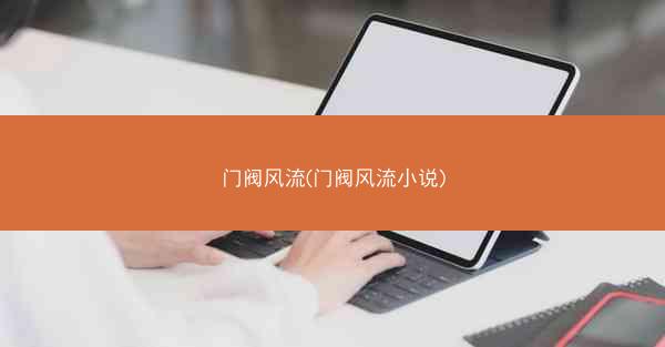 门阀风流(门阀风流小说)