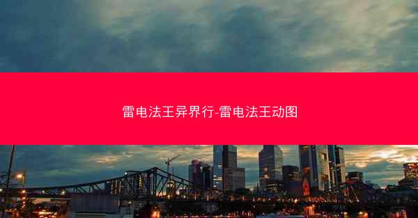 雷电法王异界行-雷电法王动图