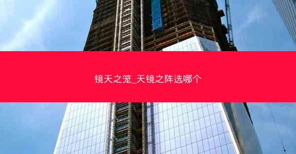镜天之笼_天镜之阵选哪个