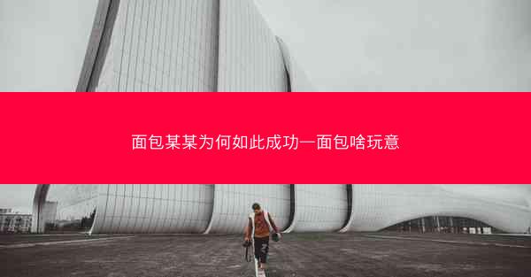 面包某某为何如此成功—面包啥玩意