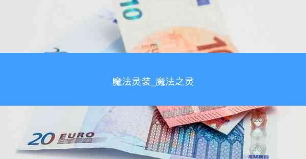 魔法灵装_魔法之灵