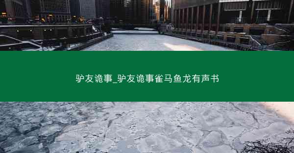 驴友诡事_驴友诡事雀马鱼龙有声书