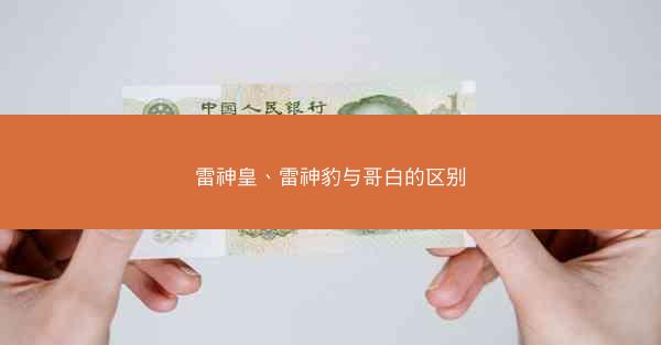 雷神皇、雷神豹与哥白的区别