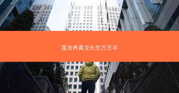 莲池养真龙长生万万年