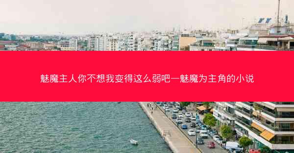 魅魔主人你不想我变得这么弱吧—魅魔为主角的小说 魅魔主人你不想我变得这么弱吧—魅魔为主角的小说