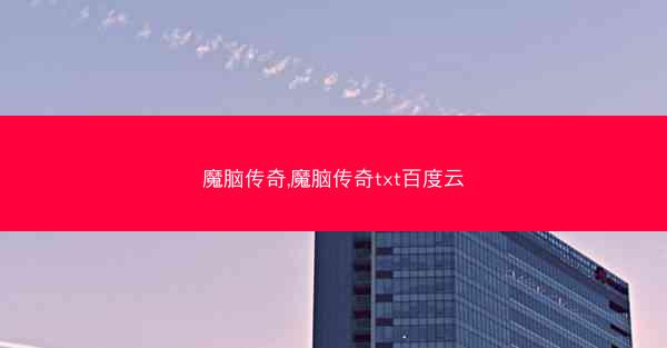 魔脑传奇,魔脑传奇txt百度云