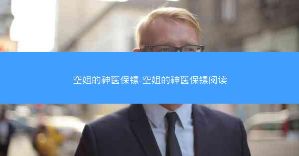 空姐的神医保镖-空姐的神医保镖阅读