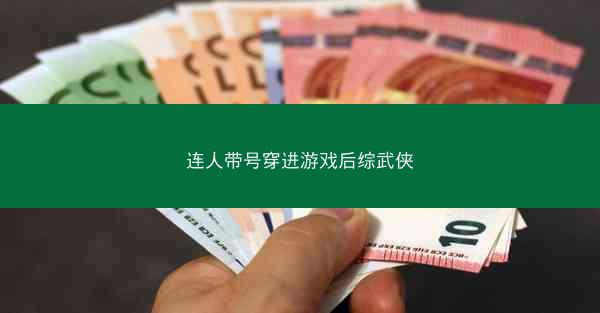 连人带号穿进游戏后综武侠
