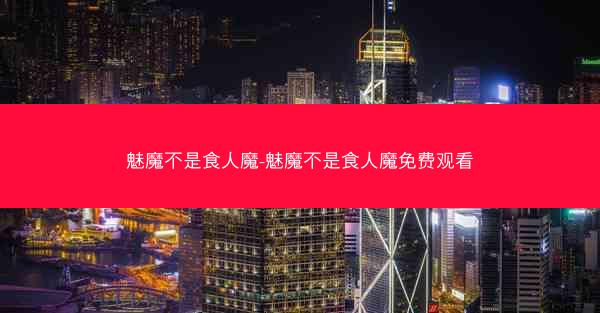 魅魔不是食人魔-魅魔不是食人魔免费观看