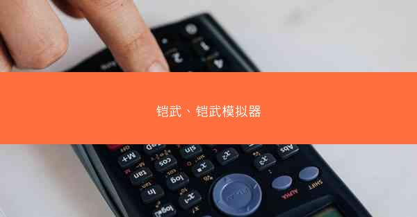 铠武、铠武模拟器