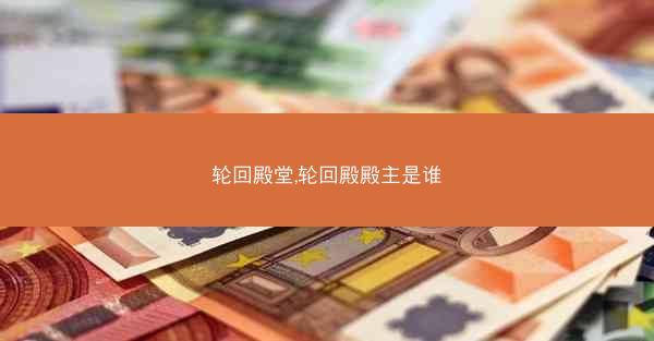 轮回殿堂,轮回殿殿主是谁 轮回殿堂,轮回殿殿主是谁