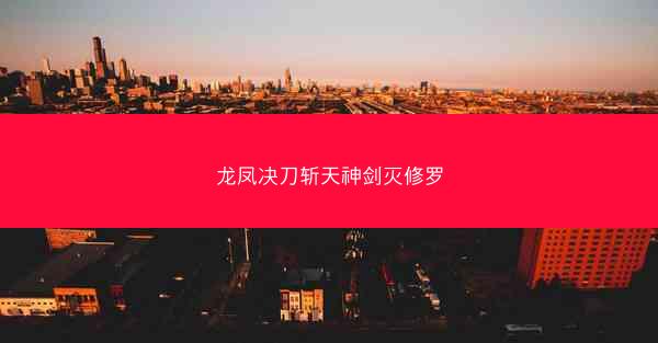龙凤决刀斩天神剑灭修罗