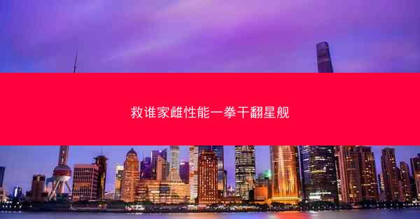 救谁家雌性能一拳干翻星舰