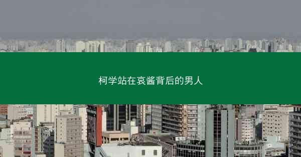 柯学站在哀酱背后的男人