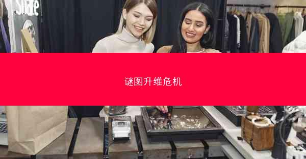谜图升维危机