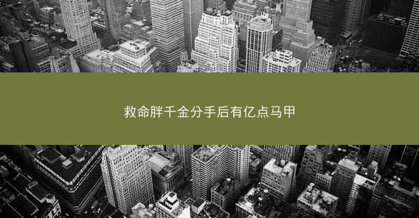 救命胖千金分手后有亿点马甲