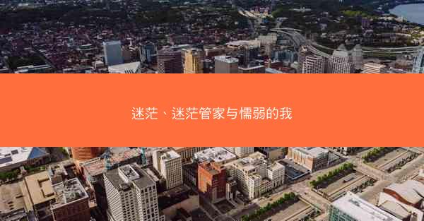 迷茫、迷茫管家与懦弱的我 迷茫、迷茫管家与懦弱的我