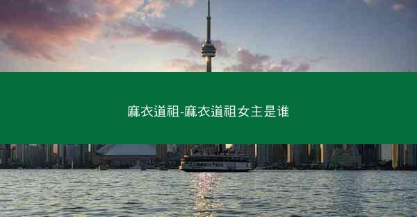 麻衣道祖-麻衣道祖女主是谁