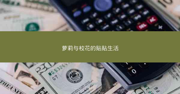 萝莉与校花的贴贴生活 萝莉与校花的贴贴生活