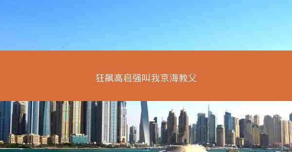 狂飙高启强叫我京海教父
