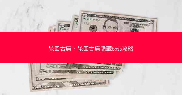 轮回古庙、轮回古庙隐藏boss攻略 轮回古庙、轮回古庙隐藏boss攻略