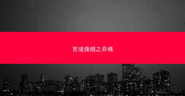 苦境烽烟之异佛 苦境烽烟之异佛