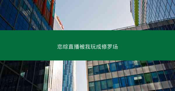 恋综直播被我玩成修罗场
