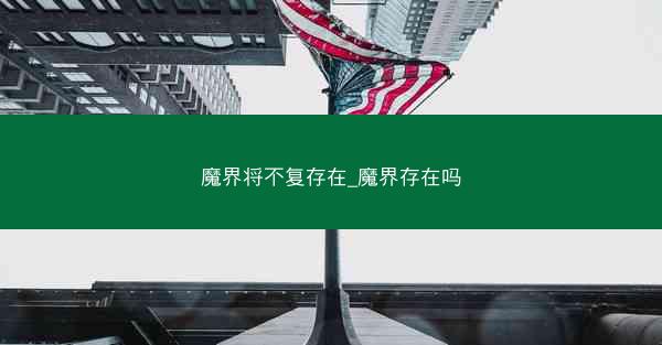 魔界将不复存在_魔界存在吗