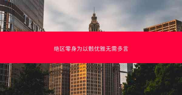 绝区零身为以骸优雅无需多言