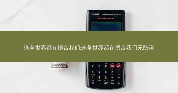 连全世界都在撮合我们;连全世界都在撮合我们无防盗