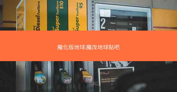 魔化版地球;魔改地球贴吧