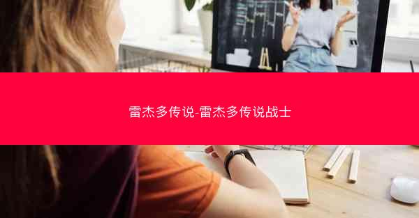 雷杰多传说-雷杰多传说战士