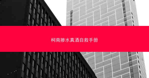 柯南掺水真酒自救手册