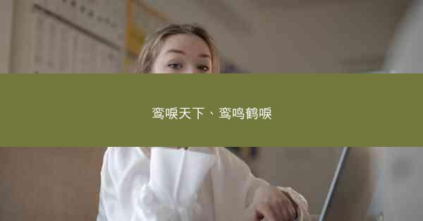 鸾唳天下、鸾鸣鹤唳