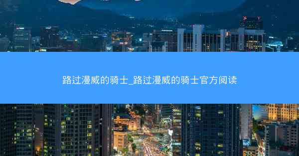 路过漫威的骑士_路过漫威的骑士官方阅读