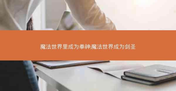 魔法世界里成为拳神;魔法世界成为剑圣