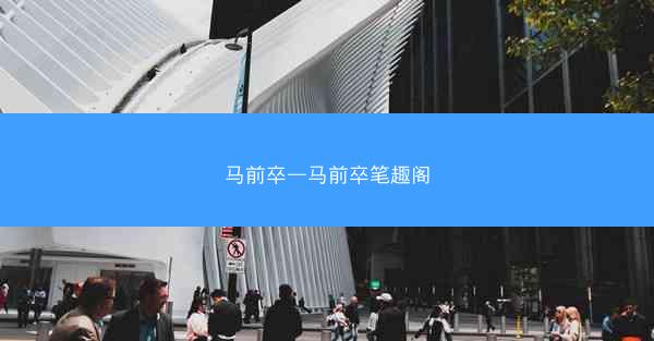 马前卒—马前卒笔趣阁