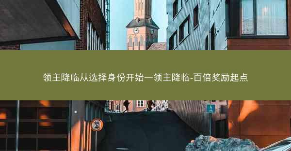 领主降临从选择身份开始—领主降临-百倍奖励起点