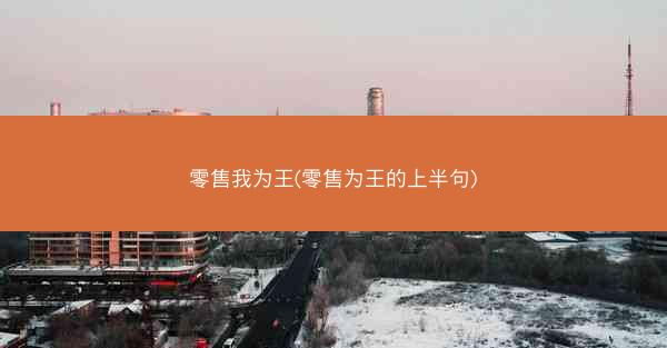 零售我为王(零售为王的上半句)