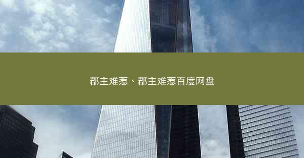 郡主难惹、郡主难惹百度网盘