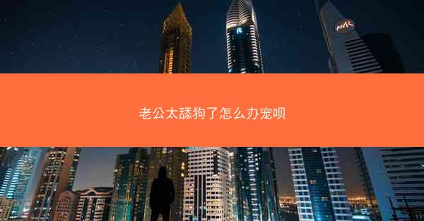 老公太舔狗了怎么办宠呗