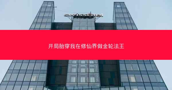 开局胎穿我在修仙界做金轮法王