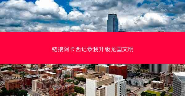 链接阿卡西记录我升级龙国文明 链接阿卡西记录我升级龙国文明