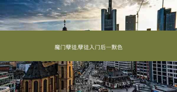 魔门孽徒,孽徒入门后—默色