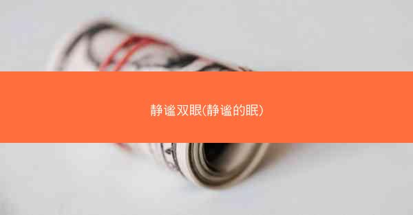 静谧双眼(静谧的眠)