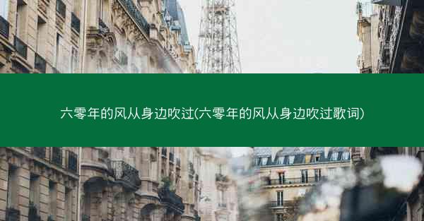 六零年的风从身边吹过(六零年的风从身边吹过歌词)