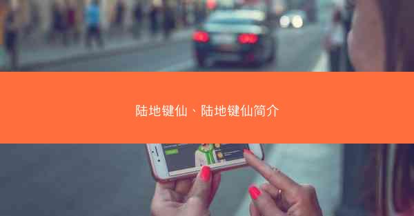 陆地键仙、陆地键仙简介