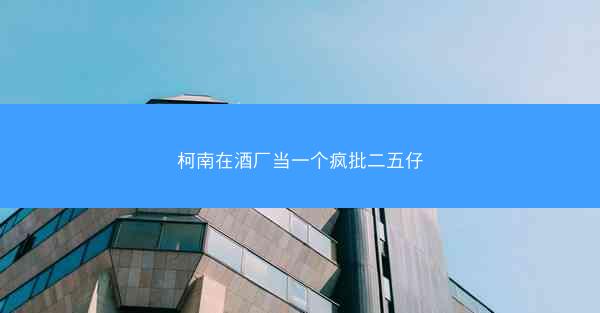 柯南在酒厂当一个疯批二五仔