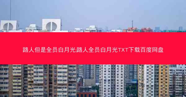 路人但是全员白月光;路人全员白月光TXT下载百度网盘